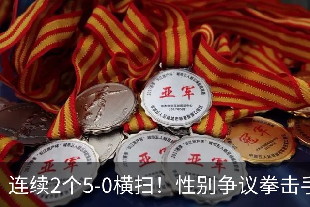 连续2个5-0横扫！性别争议拳击手击败中国选手夺冠 曾被禁赛1年半