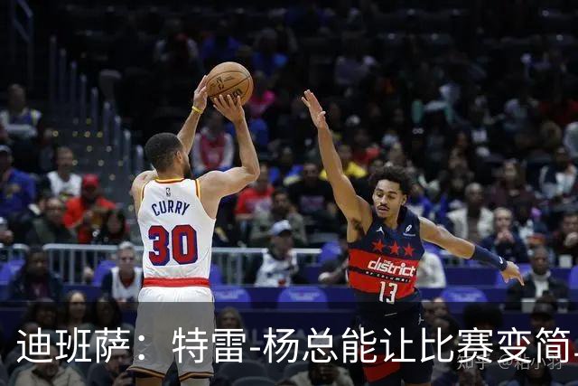 迪班萨：特雷-杨总能让比赛变简单 跟他并肩作战很有趣