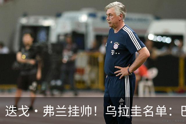 迭戈·弗兰挂帅！乌拉圭名单：巴尔韦德、阿劳霍领衔，努涅斯在列