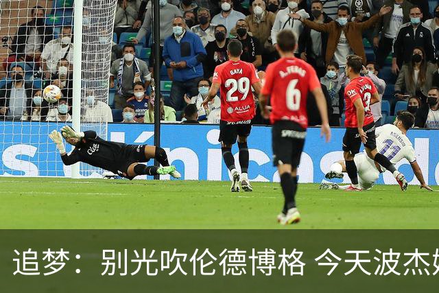 追梦：别光吹伦德博格 今天波杰姆打得也足够好 他们两人扛起球队