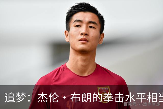 追梦：杰伦·布朗的拳击水平相当不错 但会拳击不意味着会打架