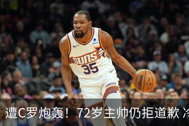 遭C罗炮轰！72岁主帅仍拒道歉 冷漠回应：已读了声明 没啥要补充的