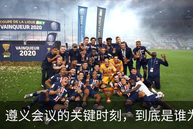 遵义会议的关键时刻，到底是谁为毛主席投下挽救中国革命的一票？