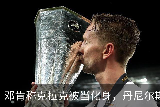 邓肯称克拉克被当化身，丹尼尔斯回怼