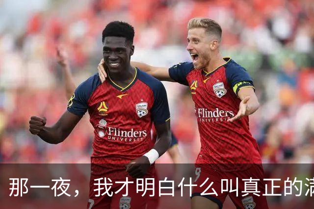 那一夜，我才明白什么叫真正的满足