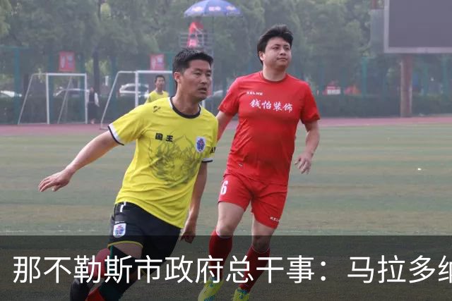 那不勒斯市政府总干事：马拉多纳球场计划2028年完成改造