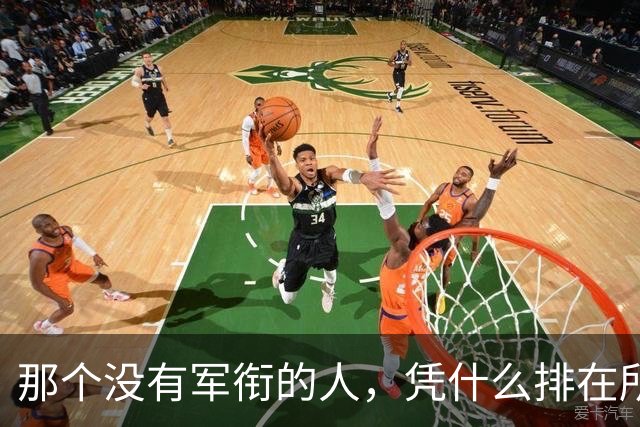 那个没有军衔的人，凭什么排在所有元帅前面？