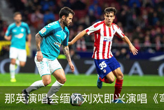 那英演唱会缅怀刘欢即兴演唱《弯弯的月亮》，成都文旅局发布情况通报