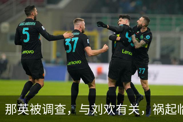 那英被调查，与刘欢有关，祸起临时加唱《弯弯的月亮》被举报！