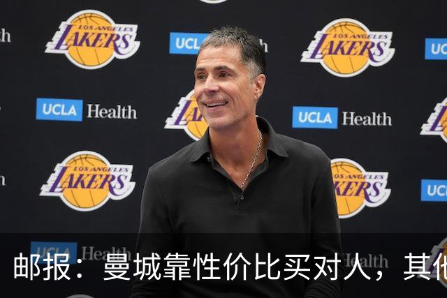 邮报：曼城靠性价比买对人，其他英超豪门应该照照镜子学一学