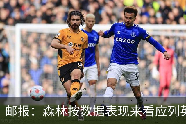 邮报：森林按数据表现来看应列英超第6，对格拉斯纳应有耐心