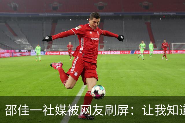 邵佳一社媒被网友刷屏：让我知道国足还能这么烂，有点自知之明就下课