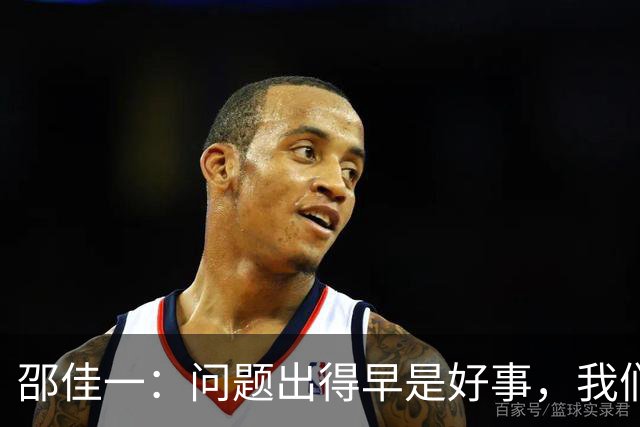 邵佳一：问题出得早是好事，我们距离亚洲杯还有三个月备战时间