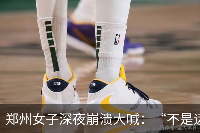 郑州女子深夜崩溃大喊：“不是远嫁，是身不由己回不了娘家”！