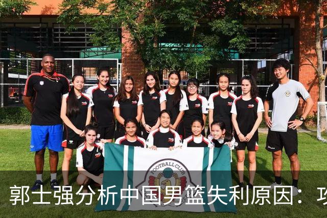 郭士强分析中国男篮失利原因：攻防两端我们都没有做好