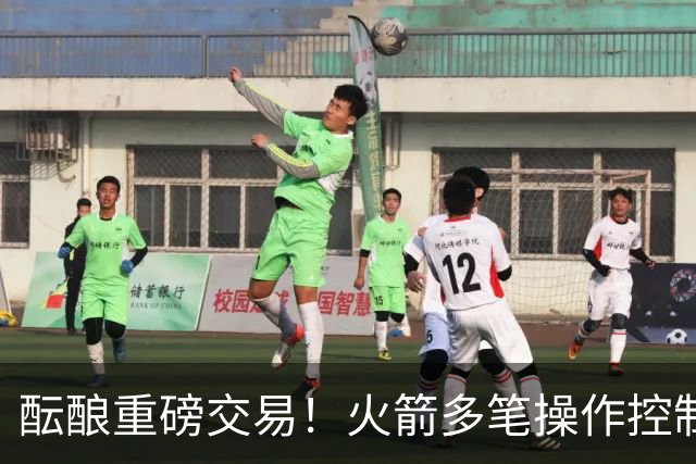 酝酿重磅交易！火箭多笔操作控制在奢侈税线下 有多个首轮签筹码