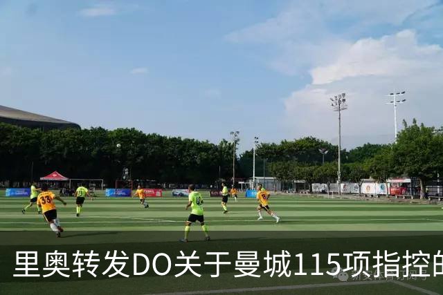 里奥转发DO关于曼城115项指控的报道并配文：荣誉柜将加入又一枚冠军奖牌；斯洛文尼亚主帅谈谢什科伤情：现在对他来说是个困难时期
