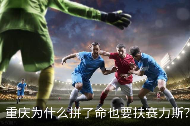 重庆为什么拼了命也要扶赛力斯？这笔账，比你想的更狠