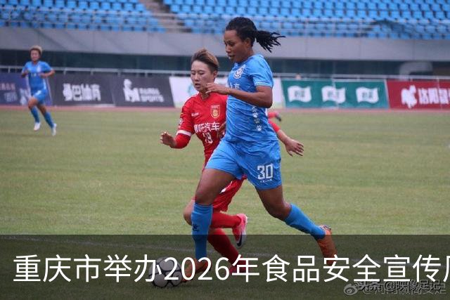 重庆市举办2026年食品安全宣传周启动仪式
