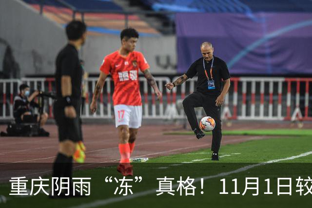 重庆阴雨“冻”真格！11月1日较强冷空气来袭，日平均气温将下降4~6℃
