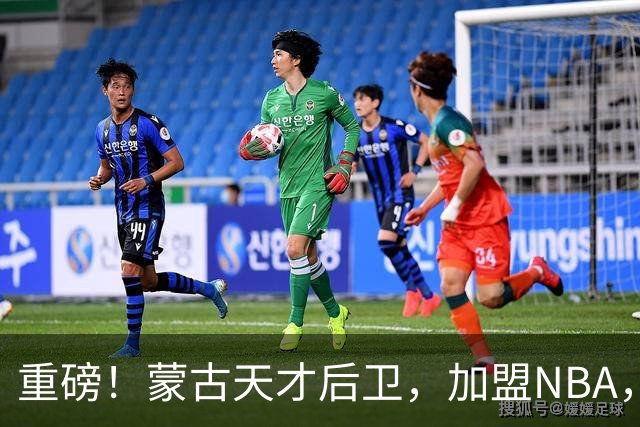 重磅！蒙古天才后卫，加盟NBA，国内后卫！哎……