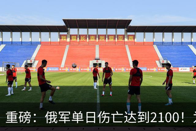 重磅：俄军单日伤亡达到2100！为俄乌战争以来第二高