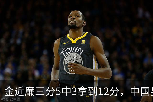 金近廉三分5中3拿到12分，中国男篮30-49落后日本