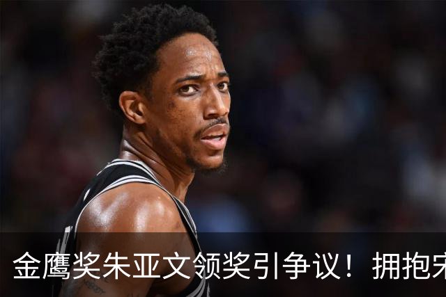 金鹰奖朱亚文领奖引争议！拥抱宋佳情怀拉满，唯独忽略起身道喜的秦海璐！