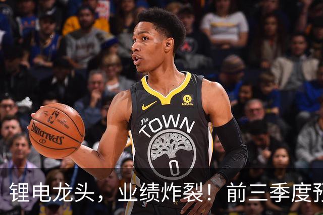 锂电龙头，业绩炸裂！前三季度预盈超51亿元，激增超27倍