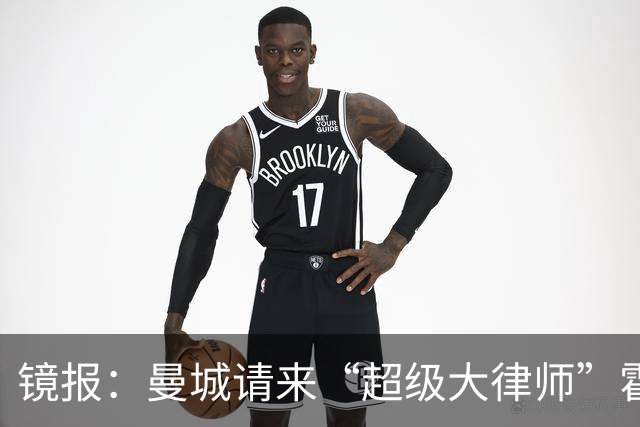 镜报：曼城请来“超级大律师”霍华德，力抗英超指控