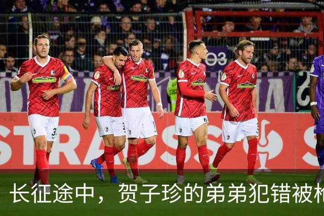 长征途中，贺子珍的弟弟犯错被枪决，毛主席得知后说：他只是个孩子啊！