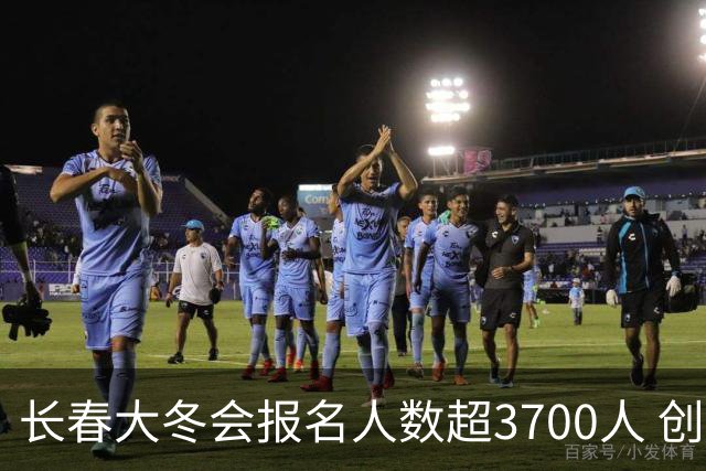 长春大冬会报名人数超3700人 创历届之最