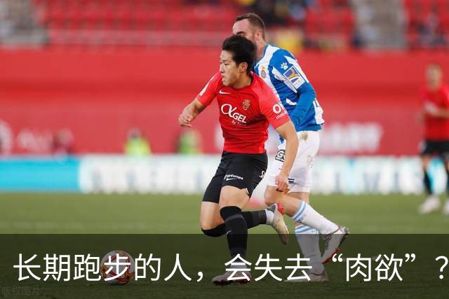 长期跑步的人，会失去“肉欲”？网友：经常跑的人，那方面都不行
