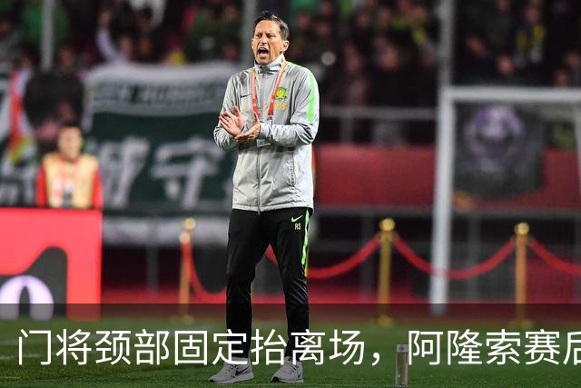 门将颈部固定抬离场，阿隆索赛后只说了这些