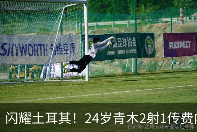 闪耀土耳其！24岁青木2射1传费内巴切8-0大胜 13场6球4助状态上佳