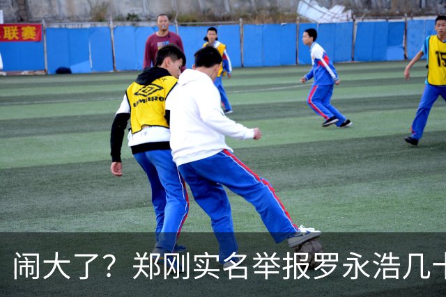 闹大了？郑刚实名举报罗永浩几十家壳公司洗钱！老罗：流氓诬告……