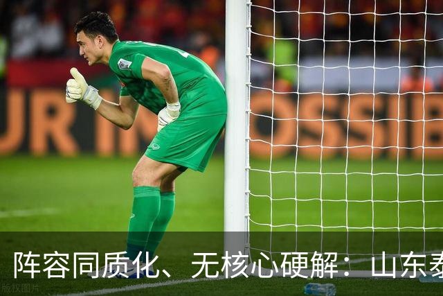 阵容同质化、无核心硬解：山东泰山队当前困境与破局之路