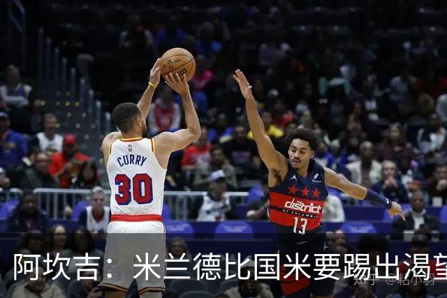 阿坎吉：米兰德比国米要踢出渴望，不能轻易送出球权