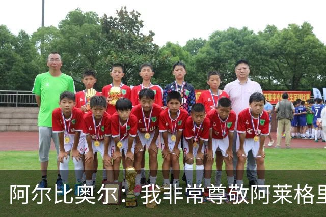 阿尔比奥尔：我非常尊敬阿莱格里 黄潜对那不勒斯将采用高位逼抢