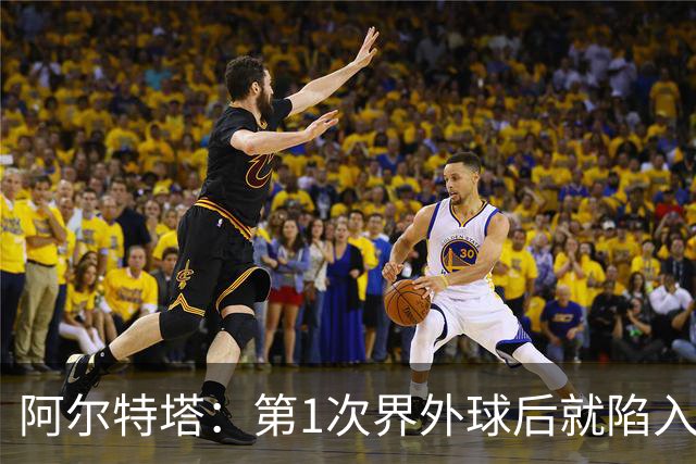 阿尔特塔：第1次界外球后就陷入被动，两队强度差距太明显