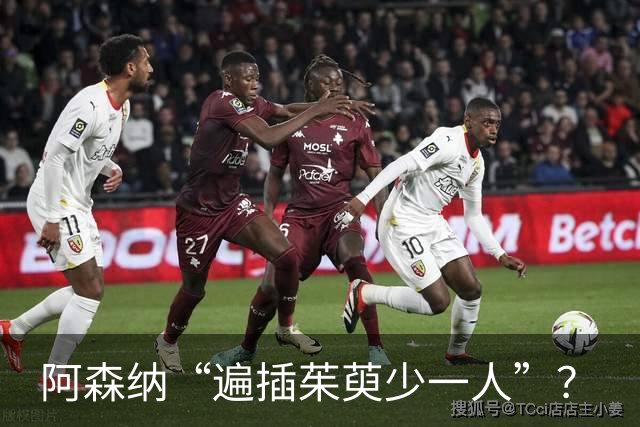 阿森纳“遍插茱萸少一人”？