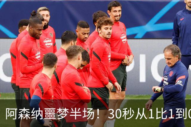 阿森纳噩梦半场！30秒从1比1到0比2，对手连轰世界波，14年首次