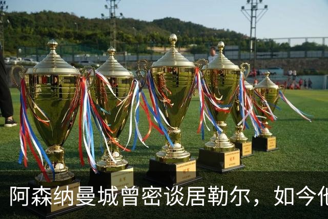阿森纳曼城曾密谈居勒尔，如今他续约到2031年