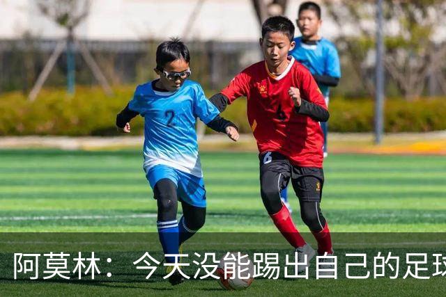 阿莫林：今天没能踢出自己的足球，我才执教2个月你们该理解