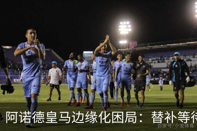 阿诺德皇马边缘化困局：替补等待与职业坚守