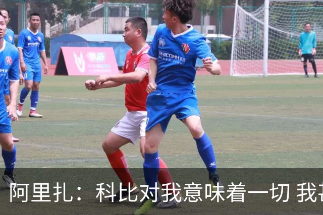 阿里扎：科比对我意味着一切 我甚至把他纹在身上 这不是为了作秀