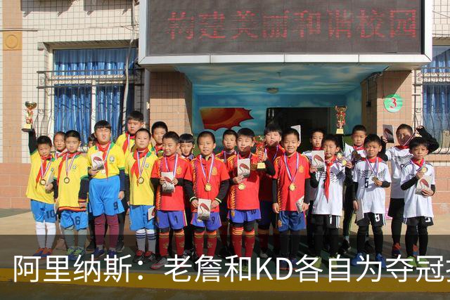 阿里纳斯：老詹和KD各自为夺冠换队 赢了却又被质疑抱团