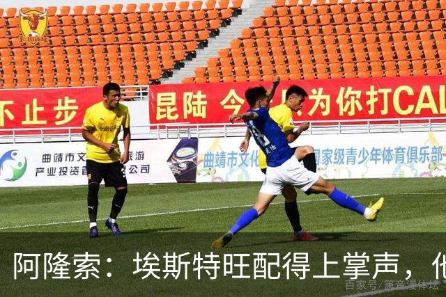阿隆索：埃斯特旺配得上掌声，他的表现是对教练最好的回应