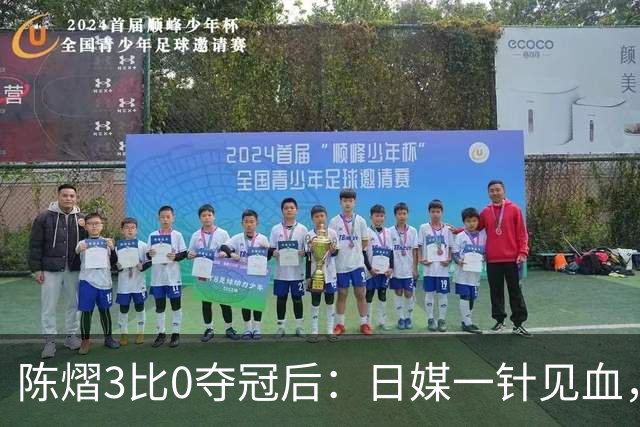 陈熠3比0夺冠后：日媒一针见血，指出张本美和惨败原因