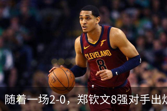随着一场2-0，郑钦文8强对手出炉！中网争冠三重利好，拦路虎曝光